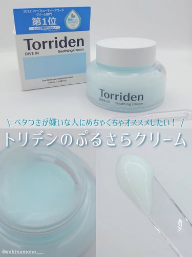 💙ベタつきが嫌いな人にオススメしたいぷるさらクリーム💙

Torriden
ダイブインスージングクリーム 
Torridenさんよりいただいたスキンケアレビュー✒️ᝰꪑ

✔塗った瞬間ふっくら弾むうるおい続くスキンケアクリーム
✔脂性肌、インナードライ肌の人におすすめ
✔5D-複合ヒアルロン酸配合*でさっぱりしたうるおい続く
*お肌の段階ごとに３Dネットワークを形成し、
5つの「高・中・低分子ヒアルロン酸」がたっぷりうるおいを満たしお肌の調子を引き上げます。

●実際に使ってみた感想
瑞々しくぷるんとしたテクスチャで水分たっぷりなクリーム。
肌に塗るとスーッと馴染んでかなり軽やかな使用感😳❤️
さっき塗ったのにもう存在感なくなってない？？
みたいなベタつきの少なさにびっくりする。

乾燥肌の私が使ってみると、スッと肌に馴染むけど
うるおいは感じるので保湿はしっかりされてる感がありました。
ただこれからの季節、秋冬のスキンケアとして使うのには
もう少し保湿力高いクリーム使いたいかも……と思った😗
夏場のスキンケアや、ベタつき絶対許さないマンの方々には
かなりおすすめだなと思います👀❤️

スパチュラは付属していますが収納できる場所がないので、
中に収納出来たらもっと良かったかなあ〜と思う。
蓋もクルクルするタイプなので若干使い勝手は悪いけど、
見た目から想像できないぐらい本体が軽くて良かった◎

シンプルなスキンケアなので朝晩問わず使えるし、
主成分が保湿成分なので他のスキンケアと併用しやすい✊🏻‪ ̖́-‬

メガ割でお得セットが出ているみたいなので
これは残暑に是非是非使ってみてください〜🥳✌️

ぽちっと保存していただくと励みになります☝
いつもありがとうございます🙏❤️
各種SNSもよろしくお願いいたします！
Twitter☞@ sukinamono___
LIPS☞@ sukinamono___
Instagram☞@ sukinamonowosukinadake___
※画像は無断転載禁止※

#提供 #Qoo10メガ割 の画像 その0