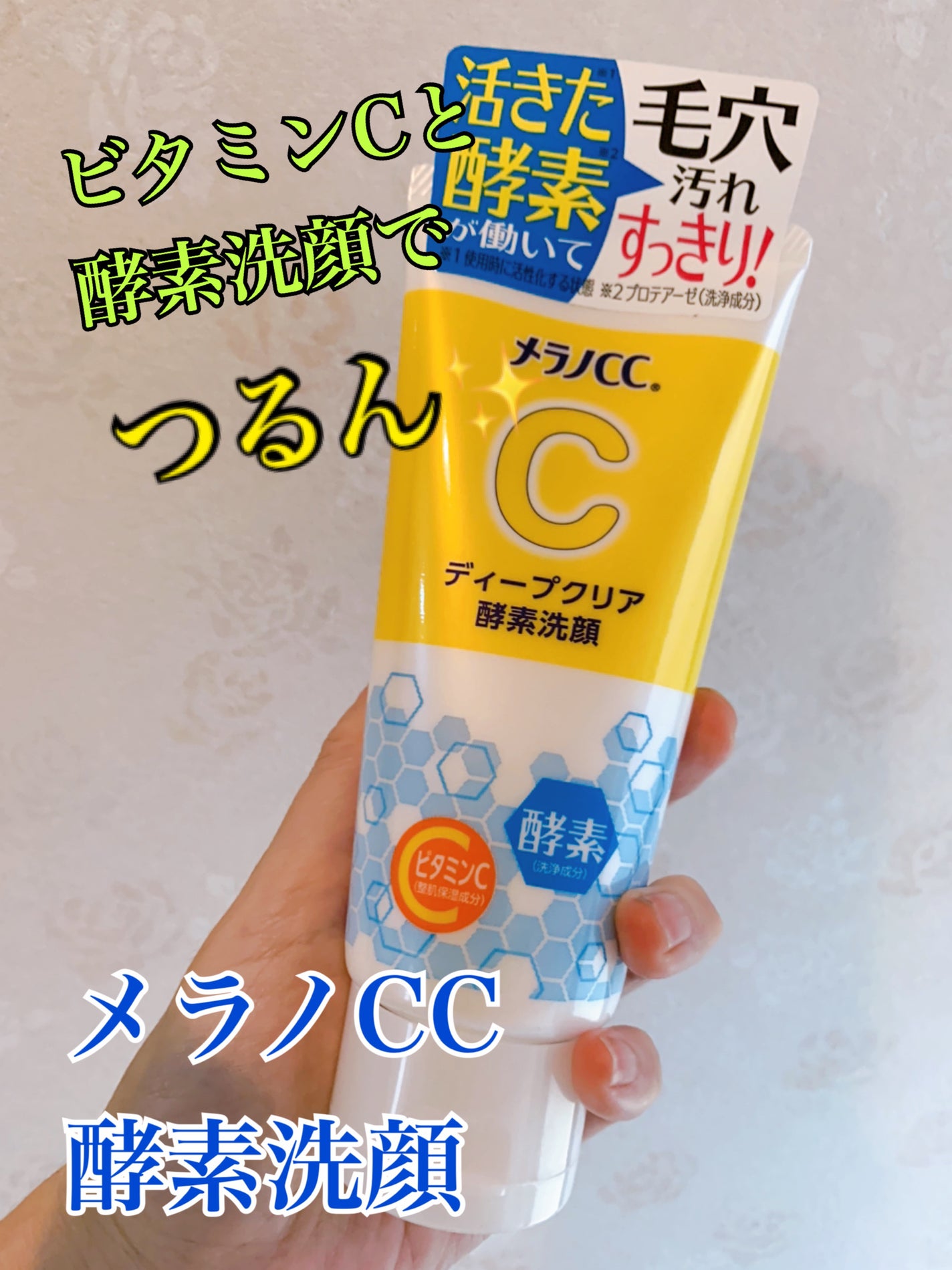 ディープクリア酵素洗顔 /メラノCC/洗顔フォームを使ったクチコミ(1枚目)