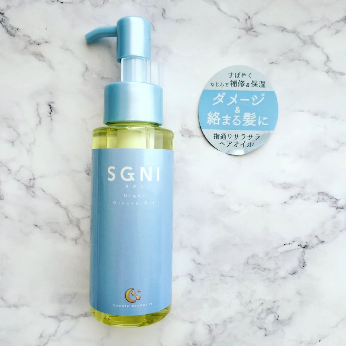 スグニ グロッシーオイル/SGNI/ヘアオイルを使ったクチコミ（1枚目）