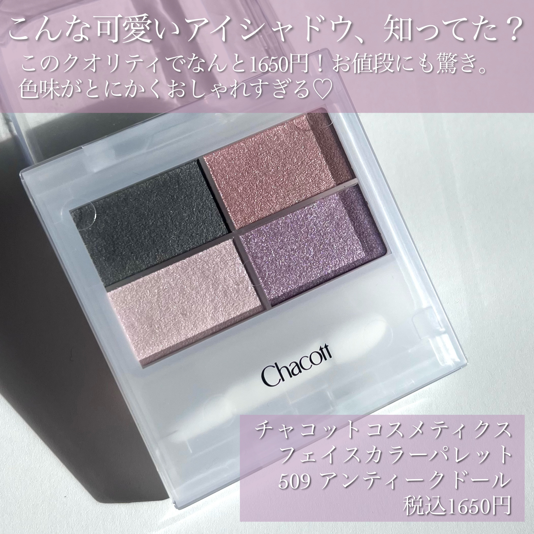 フェイスカラーパレット 509 アンティークドール/チャコット・コスメティクス/アイシャドウパレットを使ったクチコミ（2枚目）