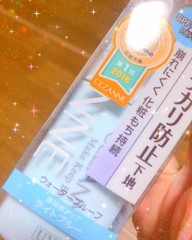 初めての投稿は人気コスメの代名詞
「セザンヌ 皮脂テカリ防止下地 ライトブルー」の評価をさせていただきます♡

YouTuberさんもその他アプリのレビューでも常に人気の下地。
テカテカフェイスの私も春