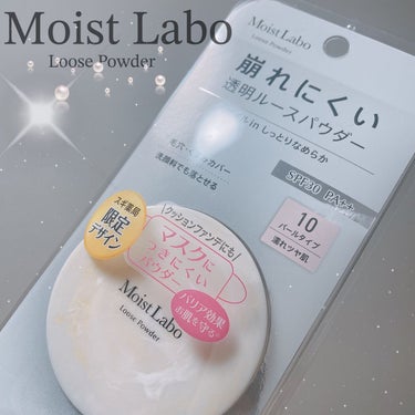 モイストラボ ルースパウダー 10 透明パールタイプ/Moist Labo/ルースパウダーを使ったクチコミ（1枚目）