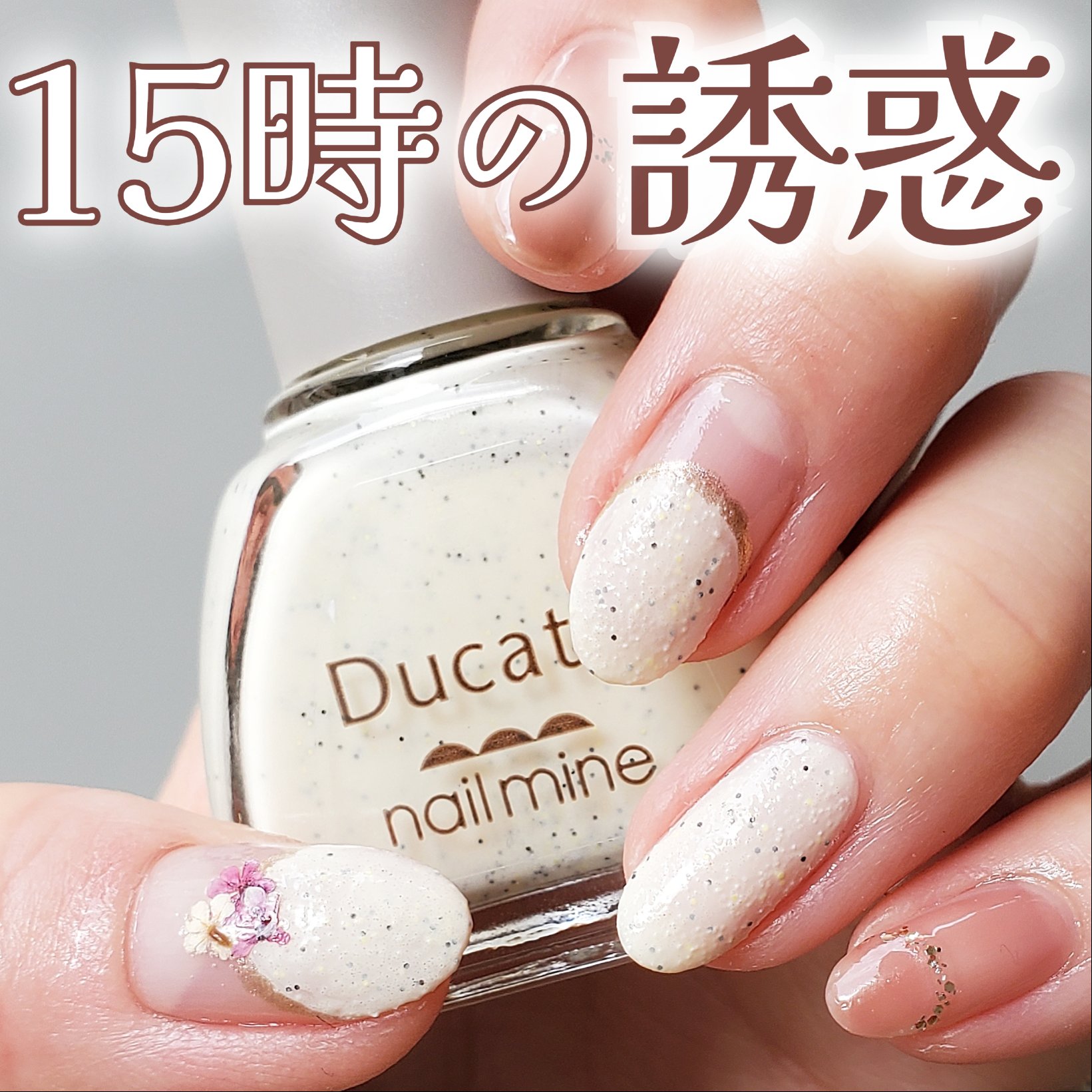 ネイルマイン 06 15時の誘惑/デュカート/マニキュアを使ったクチコミ（1枚目）