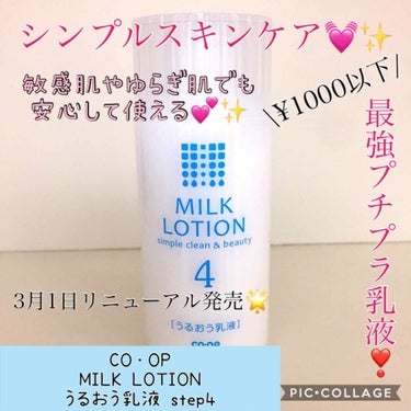 コープ ミルクローションのクチコミ「🎀CO・OP MILK LOTION うるおう乳液 step4🎀

🌸 お値段 🌸

710円.....」（1枚目）