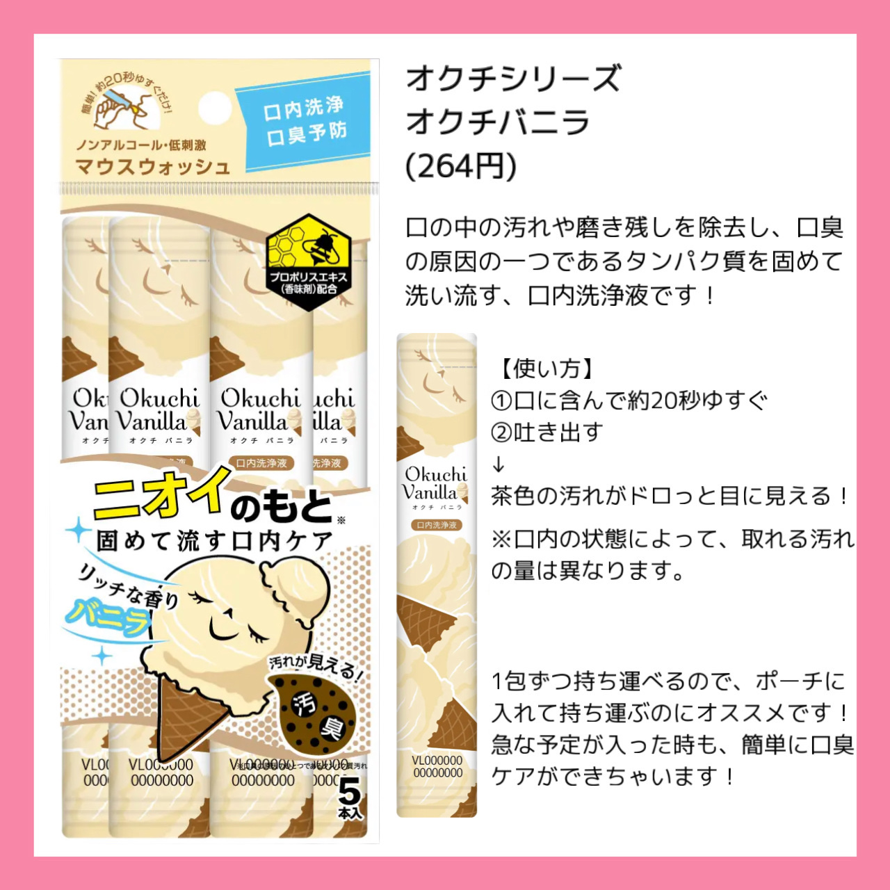 オクチシリーズ オクチバニラ（ドン・キホーテ専売品）のクチコミ「モテる女子は使ってる?!
ドンキ限定！
【口臭ケア🍨】

オクチシリーズ
オクチバニラ マウス.....」（2枚目）