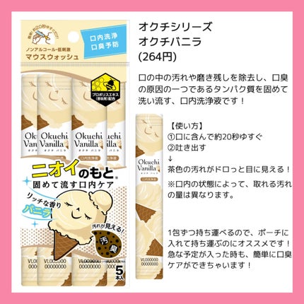 オクチバニラ(ドン・キホーテ専売品)/オクチシリーズ/マウスウォッシュ・スプレーを使ったクチコミ(2枚目)