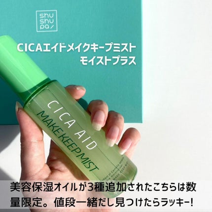 CICAエイドメイクキープミスト/shushupa!/フィックスミストを使ったクチコミ(4枚目)