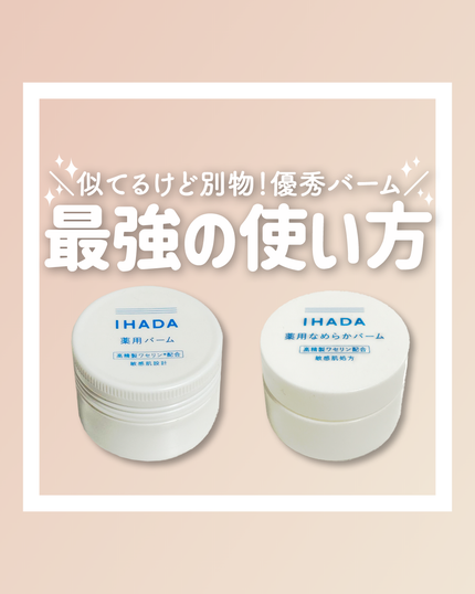 イハダ 薬用クリアバーム/IHADA/フェイスバームを使ったクチコミ(1枚目)