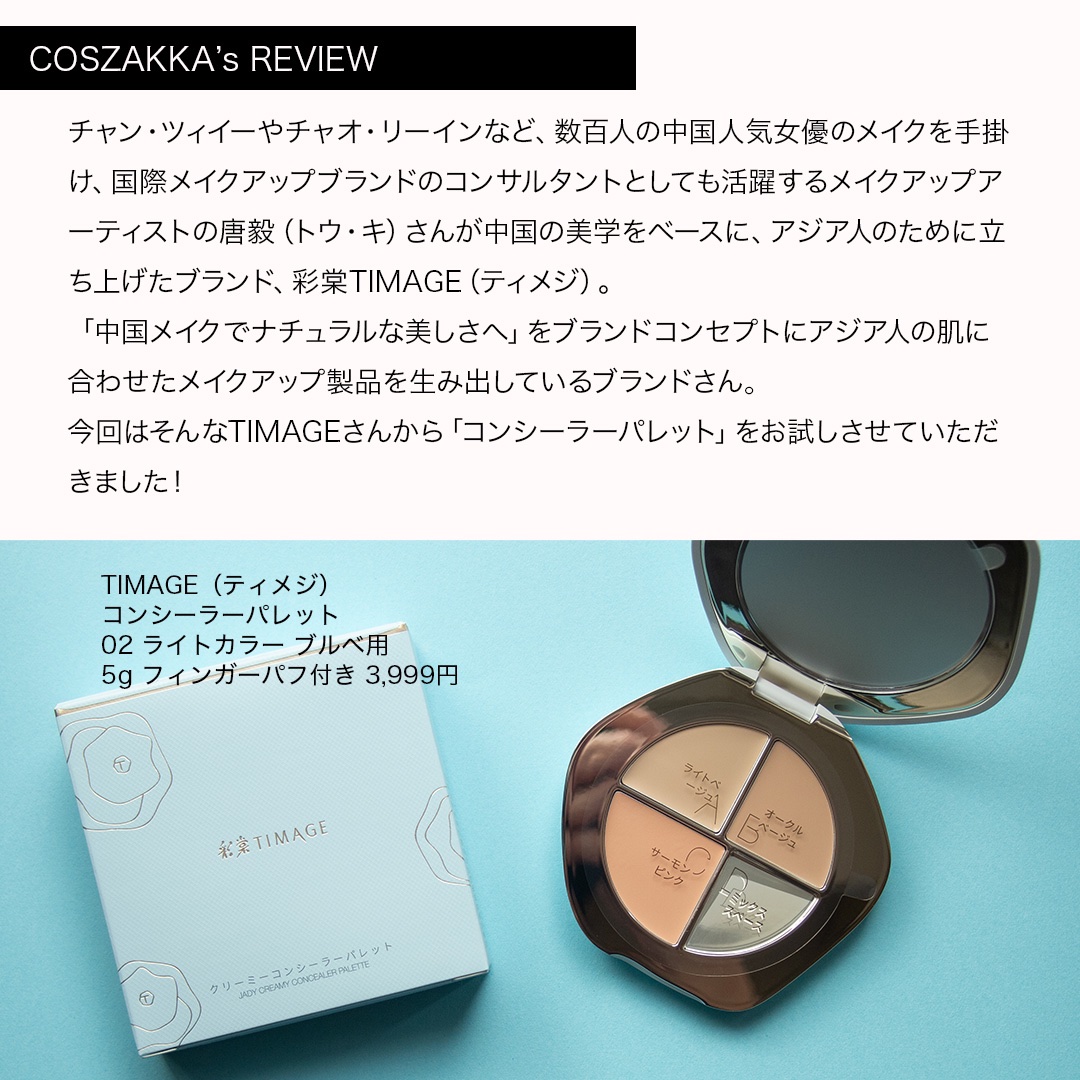 TIMAGE  クリーミーコンシーラーパレット/TIMAGE/パレットコンシーラーを使ったクチコミ（3枚目）