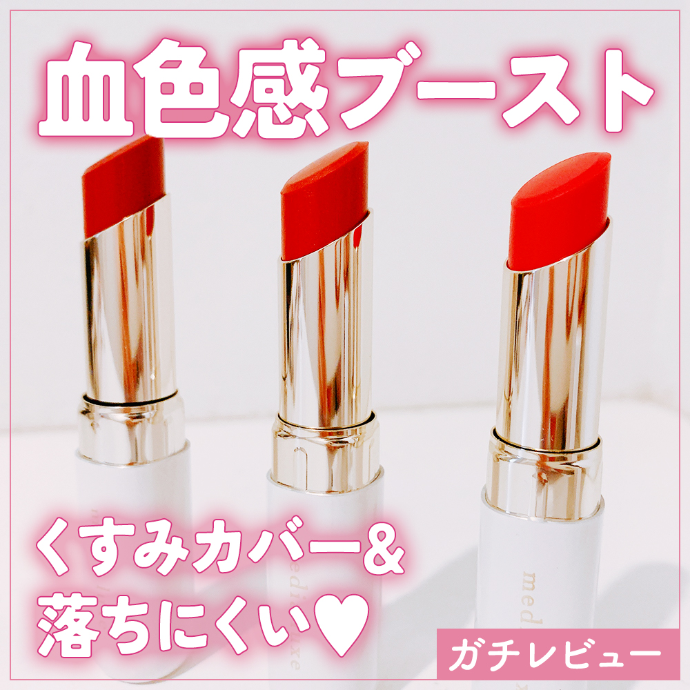 ティントルージュ RD-01/media luxe/リップティントを使ったクチコミ（1枚目）