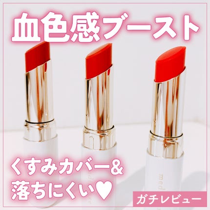 ティントルージュ RD-02/media luxe/リップティントを使ったクチコミ(1枚目)