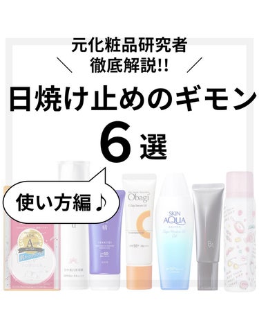 元化粧品研究者のめがねちゃんです🤓

今回は、日焼け止めの使い方について解説するよ✨

以前みなさんから頂いたギモンを参考に
記事をつくらせて貰ったよ🌟
コメントありがとう～😆🫶

塗り直し問題は永遠の