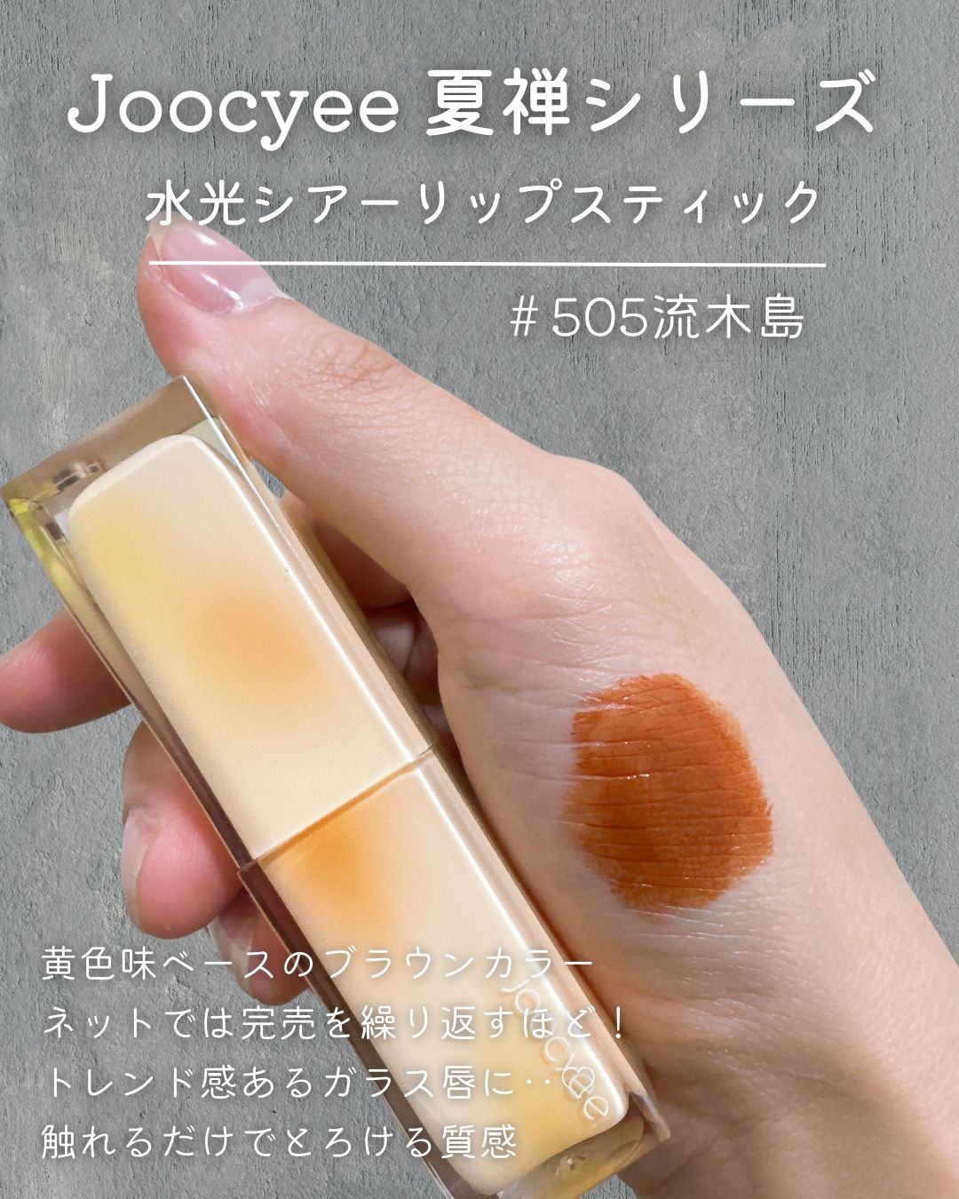 夏禅シリーズ 水光シアーリップスティック/Joocyee/口紅を使ったクチコミ（2枚目）