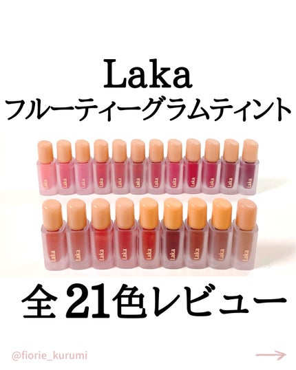 フルーティーグラムティント/Laka/リップティントを使ったクチコミ(1枚目)
