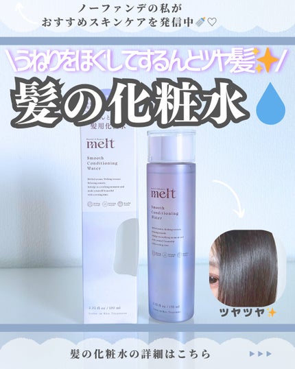 スムース コンディショニング ウォーター/melt/アウトバストリートメントを使ったクチコミ(1枚目)