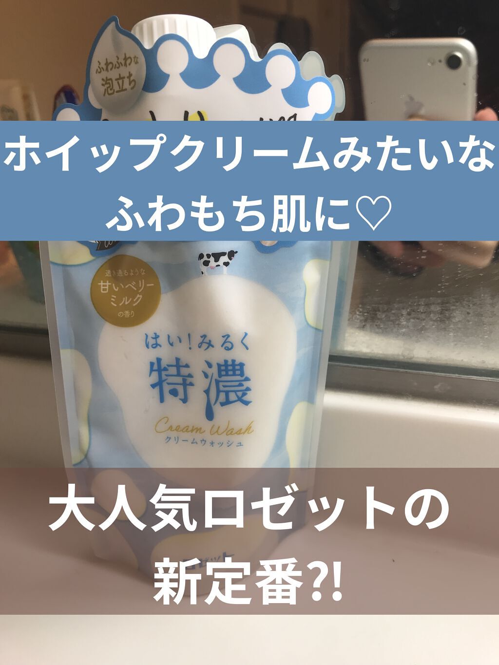 はい！みるく特濃 クリームウォッシュ/ロゼット/洗顔フォームを使ったクチコミ（1枚目）