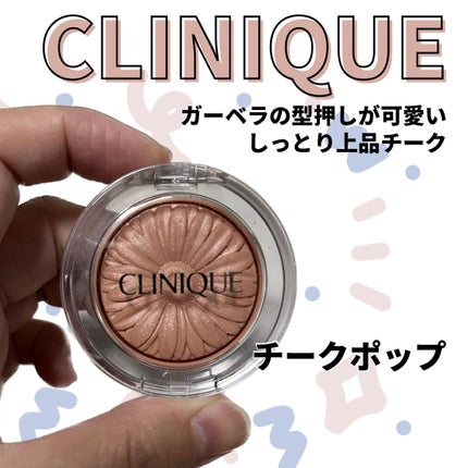 チーク ポップ/CLINIQUE/パウダーチークを使ったクチコミ(1枚目)