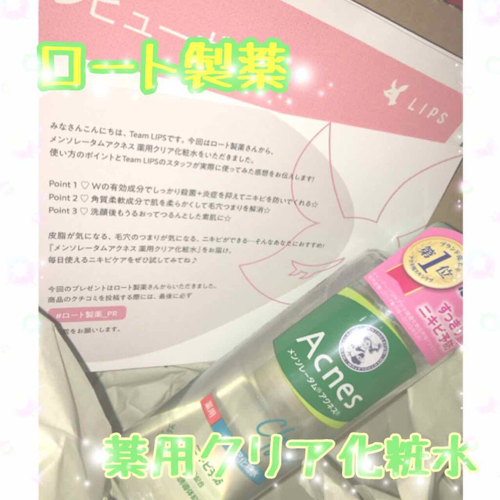 薬用クリア化粧水/メンソレータム アクネス/化粧水を使ったクチコミ（1枚目）