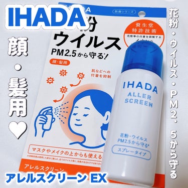 IHADA アレルスクリーン EXのクチコミ「4月の頭に花粉症発症してお世話になりました🙇‍♀️

〈IHADA〉
アレルスクリーン EX .....」（1枚目）