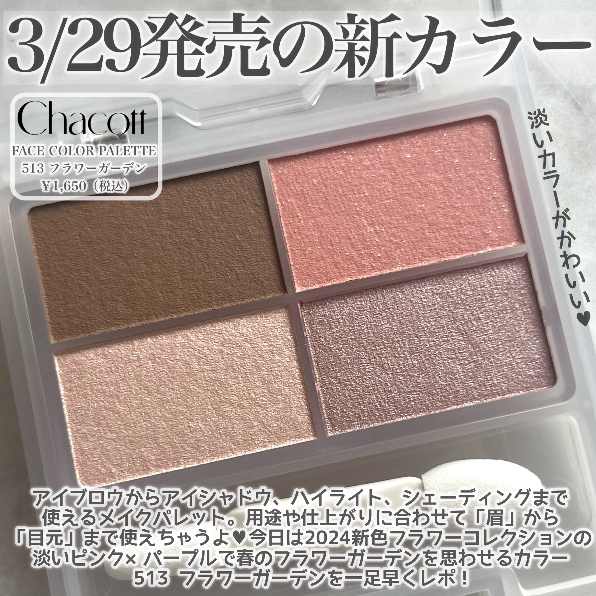 新色レビュー】フェイスカラーパレット｜チャコット