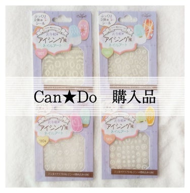 Can★Doで購入したネイルシールを紹介します🙌☀️

お手軽アイシング風ネイルアート 各種　100円(税抜)
1801 シュガーレース
1803 ジオメトリックパーツ
1804 デコハート
1806 