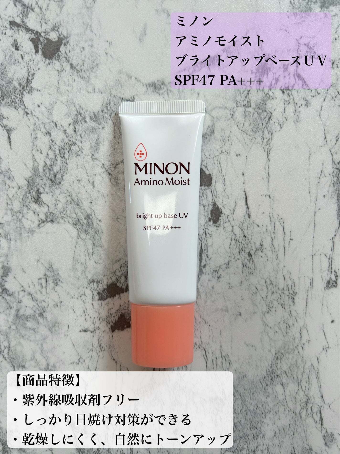 ミノン アミノモイスト ブライトアップベース UV/ミノン/化粧下地を使ったクチコミ(1枚目)