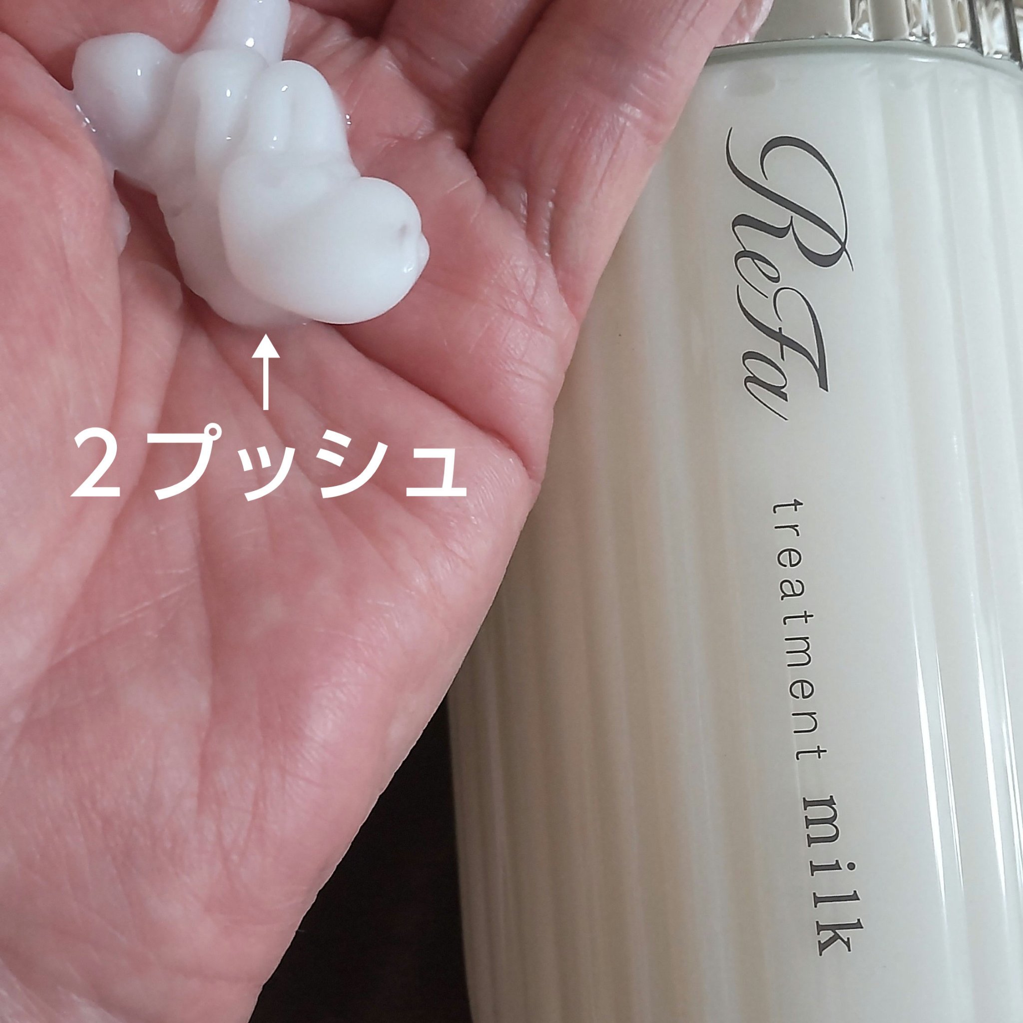 リファミルクプロテインシャンプー/トリートメント/ReFa/シャンプー・コンディショナーを使ったクチコミ（2枚目）