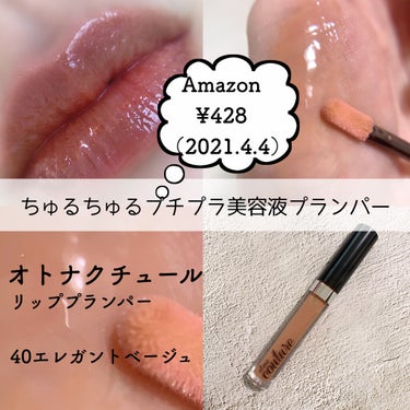 otona couture リッププランパーのクチコミ「▶︎otona couture（オトナクチュール）リッププランパー
/40エレガントベージュ
.....」（1枚目）