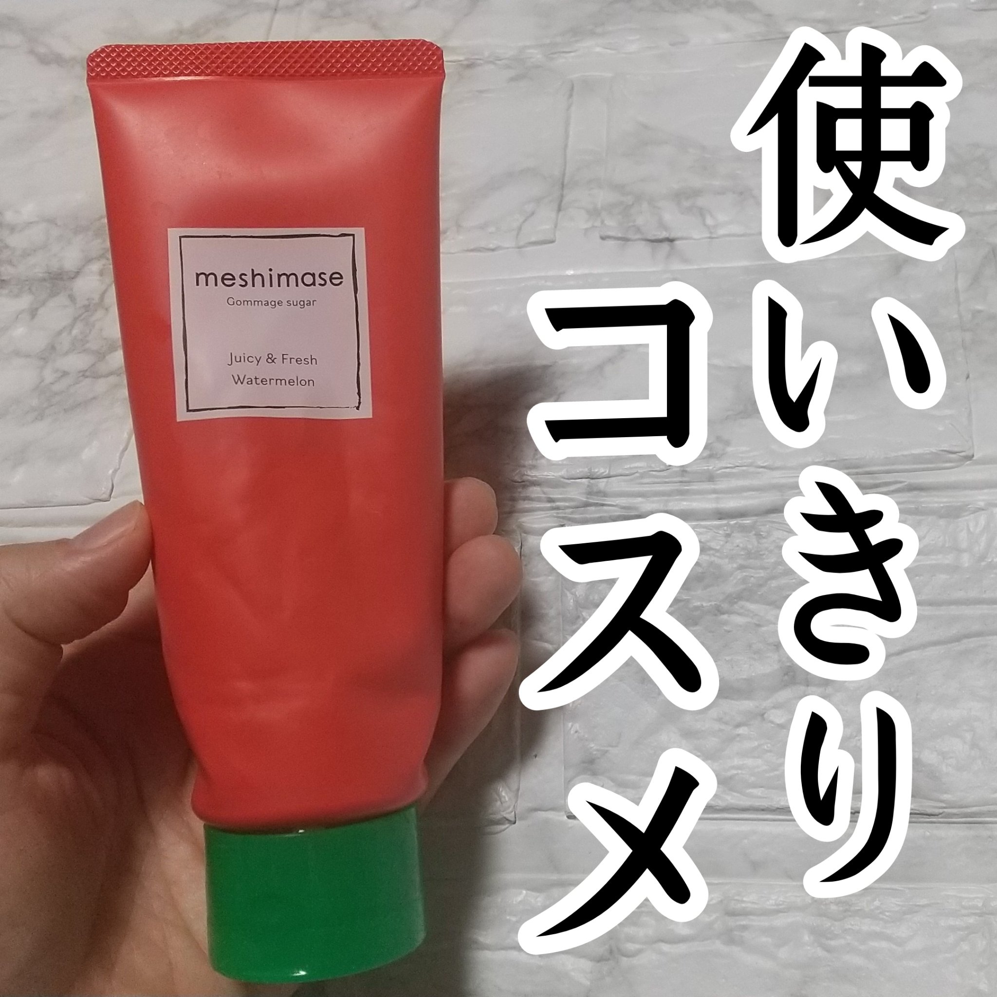 meshimase ゴマージュシュガー スイカ/meshimase/スクラブ・ゴマージュを使ったクチコミ（1枚目）