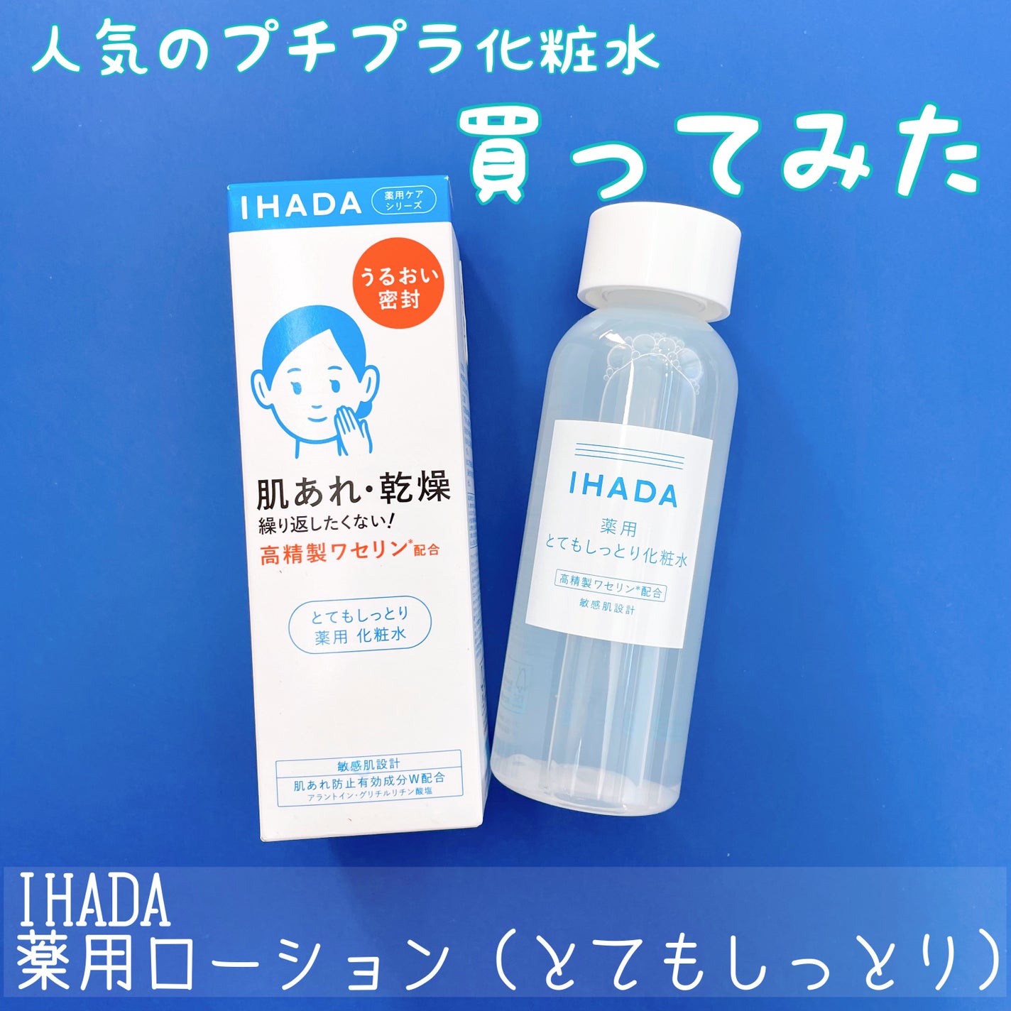 薬用ローション(とてもしっとり)/IHADA/化粧水を使ったクチコミ(1枚目)