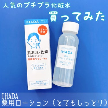 IHADA 薬用ローション（とてもしっとり）のクチコミ「人気のプチプラ化粧水を買ってみた〜！

IHADA
薬用ローション(とてもしっとり)

評判の.....」（1枚目）