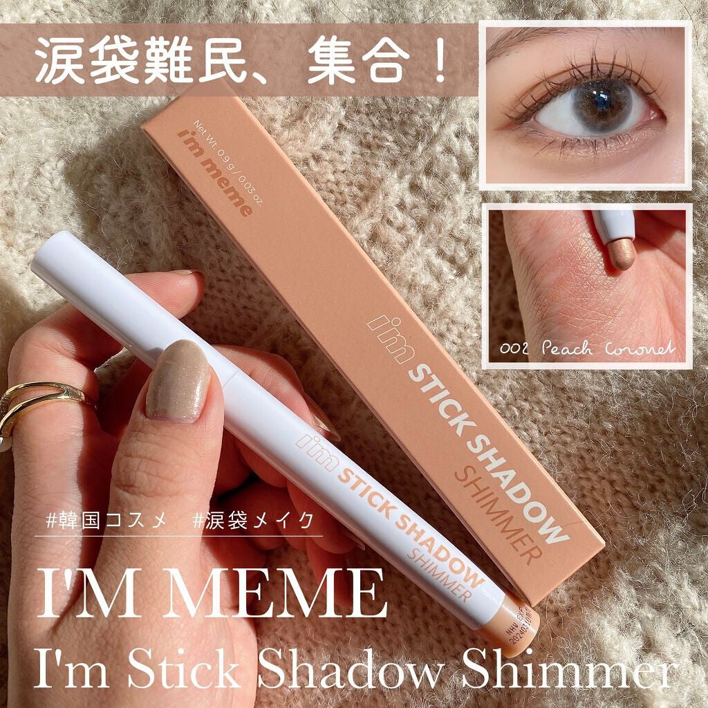 アイムスティックシャドウシマー/i’m meme/スティックアイシャドウを使ったクチコミ(1枚目)