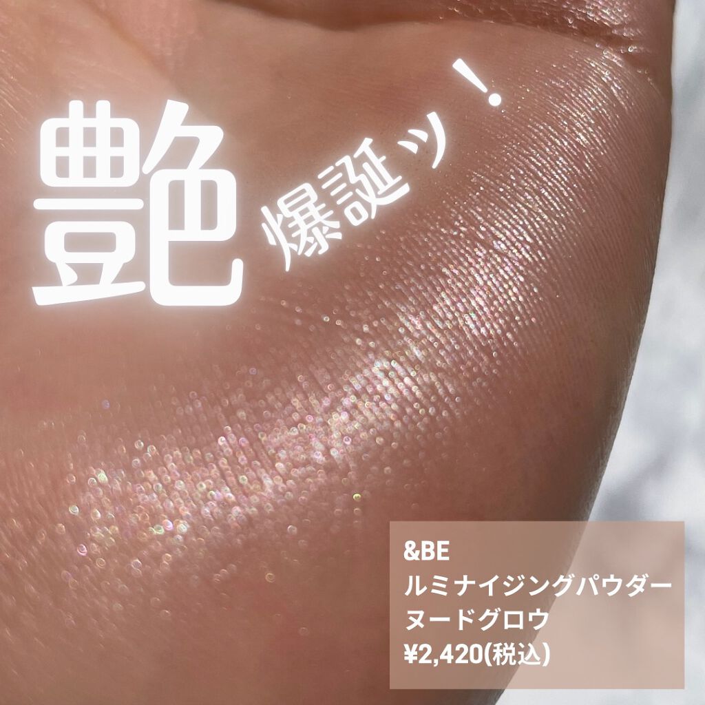 &be ルミナイジングパウダー/&be/パウダーハイライトを使ったクチコミ(1枚目)