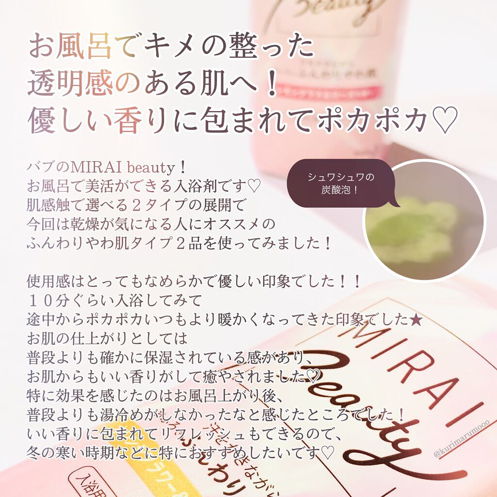 MIRAI beauty バスソルト/花王/炭酸系入浴剤を使ったクチコミ（3枚目）