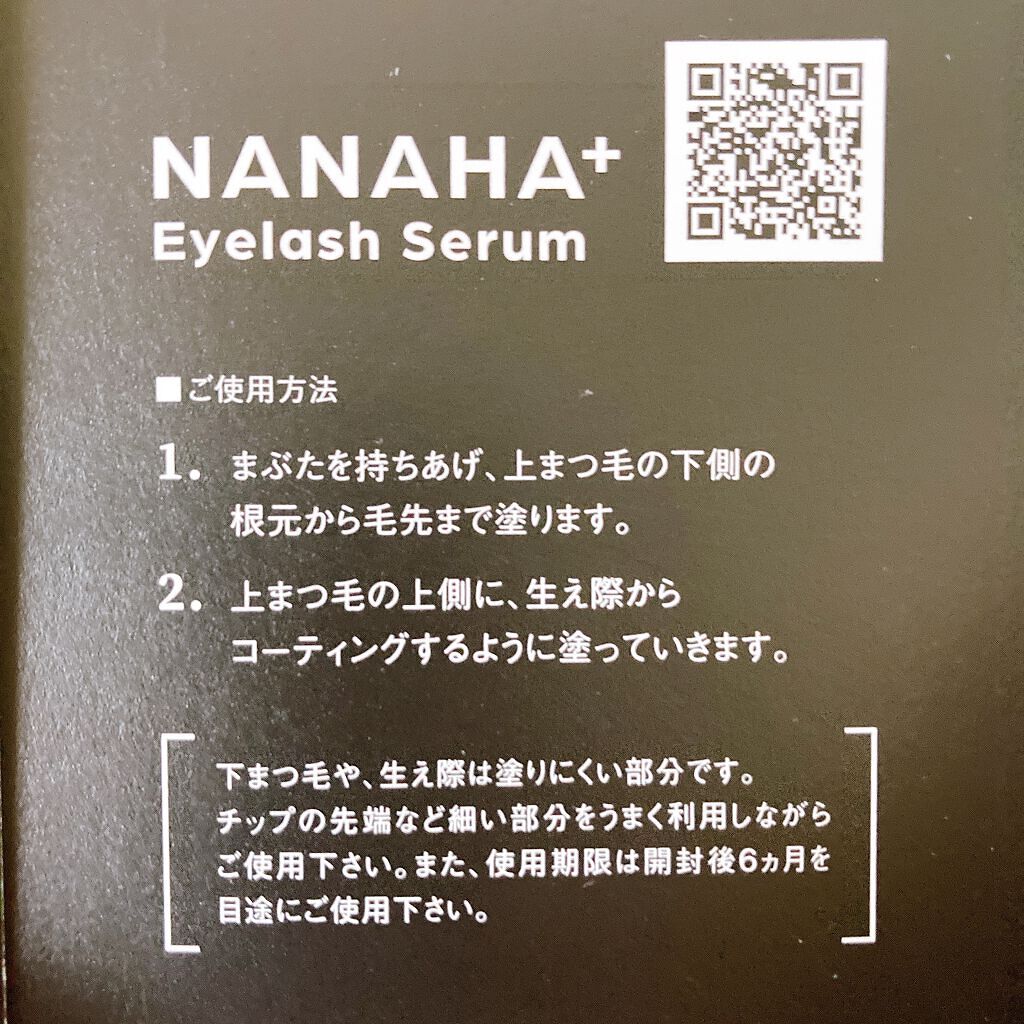 ナナハプラス アイラッシュセラム/ナナハ/まつげ美容液を使ったクチコミ（3枚目）