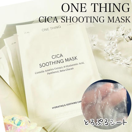 CICAスージングマスク/ONE THING/シートマスク・パックを使ったクチコミ(1枚目)