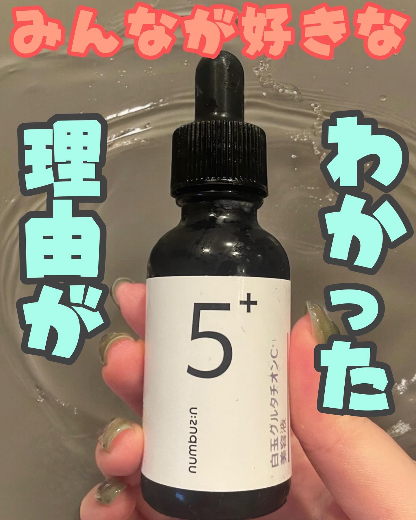 5番 白玉グルタチオンＣ美容液/numbuzin/美容液を使ったクチコミ（1枚目）