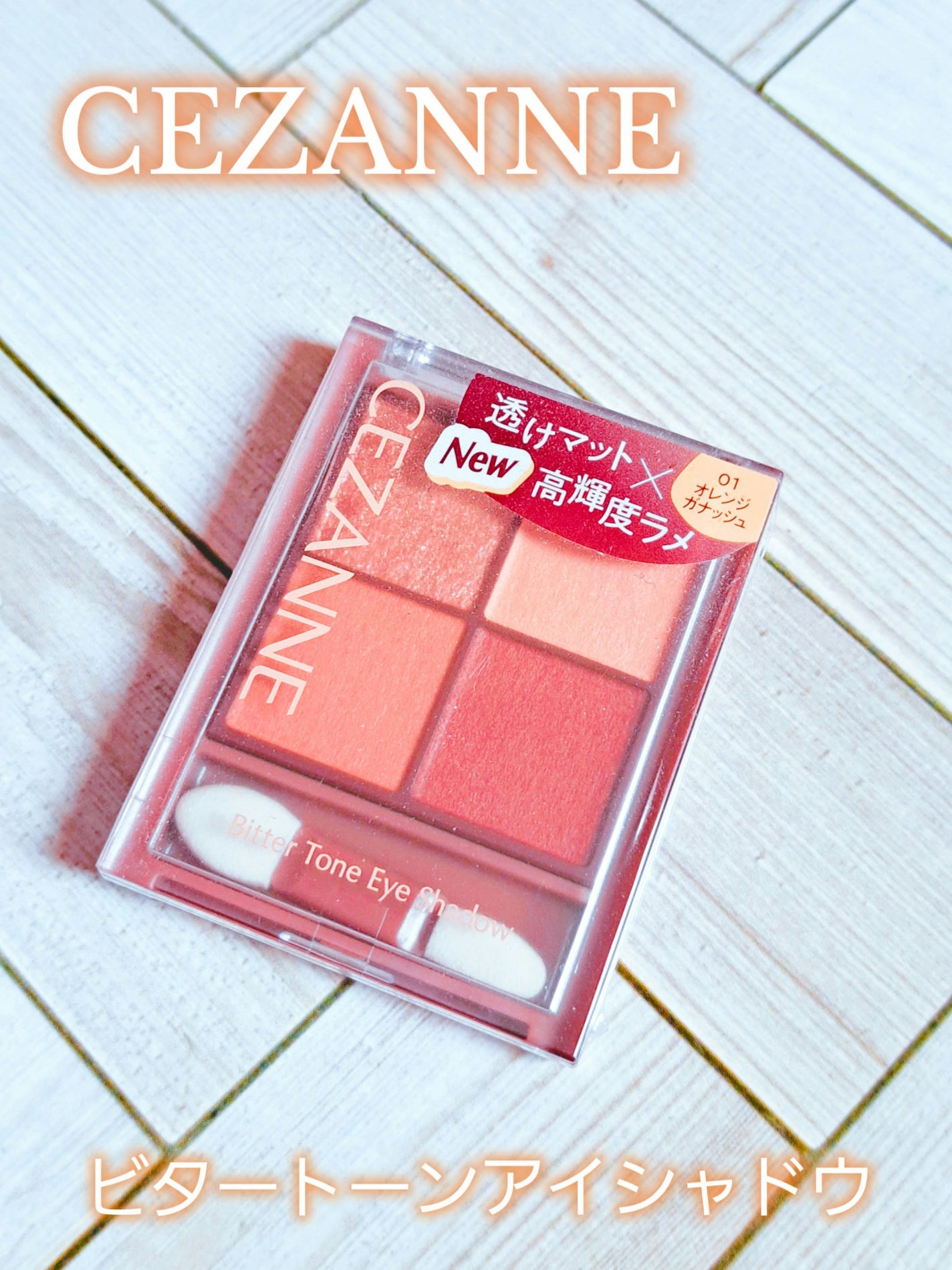 ビタートーンアイシャドウ/CEZANNE/パウダーアイシャドウを使ったクチコミ(1枚目)