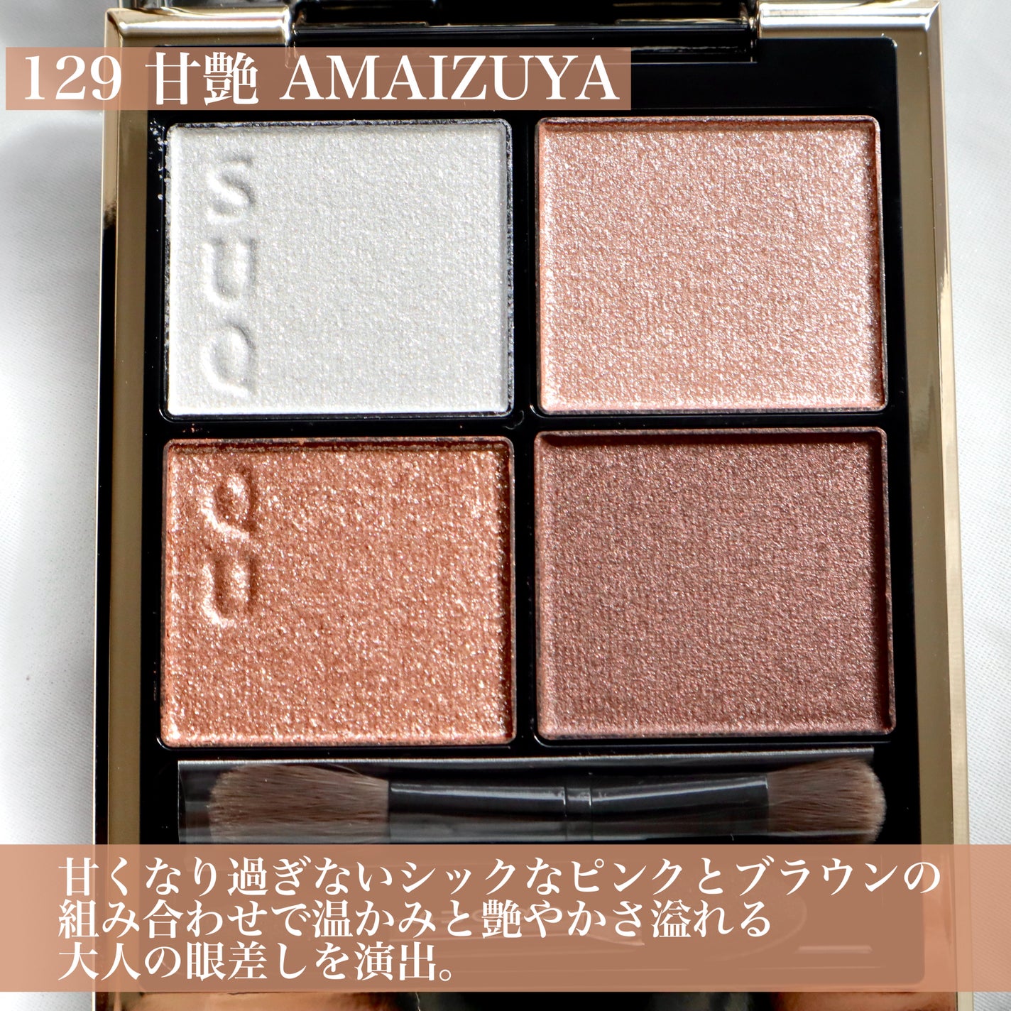 シグニチャー カラー アイズ/SUQQU/アイシャドウパレットを使ったクチコミ(3枚目)