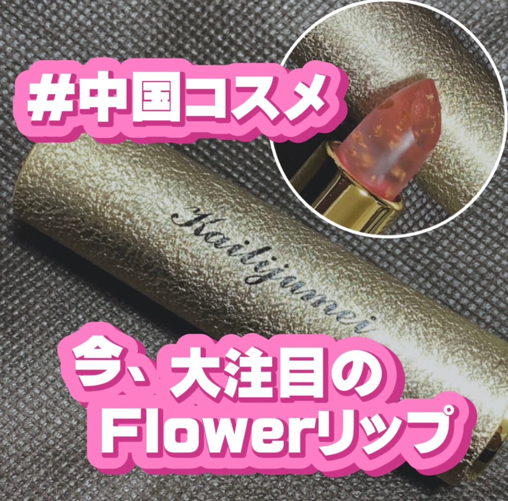 Kailijumei フラワーリップ 日本限定モデル/Kailijumei/口紅を使ったクチコミ(1枚目)