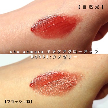 shu uemura キヌケアグローアップのクチコミ「今回は、shu uemura <シュウウエムラ>から、
絹を唇に纏う。艶・血色落ちにくい粘膜リ.....」（3枚目）