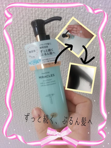 ミラクルズ うるおいブーストミルクウォーターセラム/パンテーン/アウトバストリートメントを使ったクチコミ(1枚目)