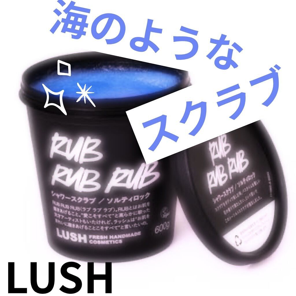 ソルティロック/ラッシュ/ボディスクラブを使ったクチコミ（1枚目）