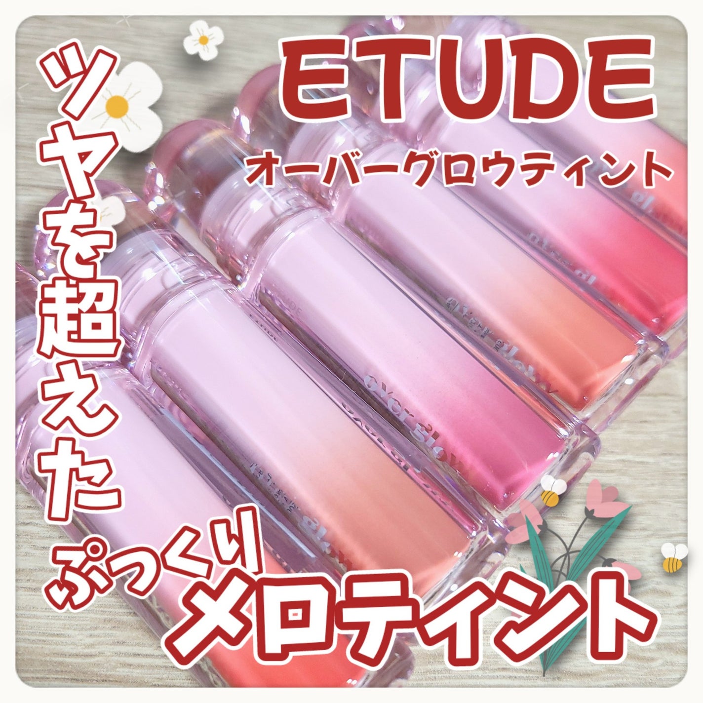 オーバーグロウティント/ETUDE/リップティントを使ったクチコミ(1枚目)