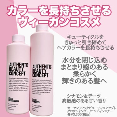 グロウ シャンプー／コンディショナー コンディショナー 250ml/AUTHENTIC BEAUTY CONCEPT/シャンプー・コンディショナーを使ったクチコミ（2枚目）