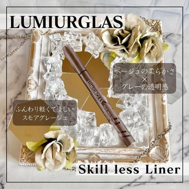 スキルレスライナー/LUMIURGLAS/リキッドアイライナーを使ったクチコミ（1枚目）