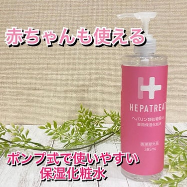 ヘパトリート 薬用保湿化粧水/ゼトックスタイル/化粧水を使ったクチコミ（1枚目）