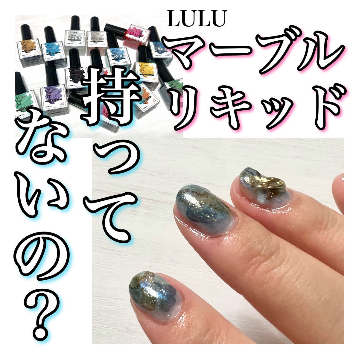 マーブルリキッド/LULUGEL/ネイル用品を使ったクチコミ(1枚目)