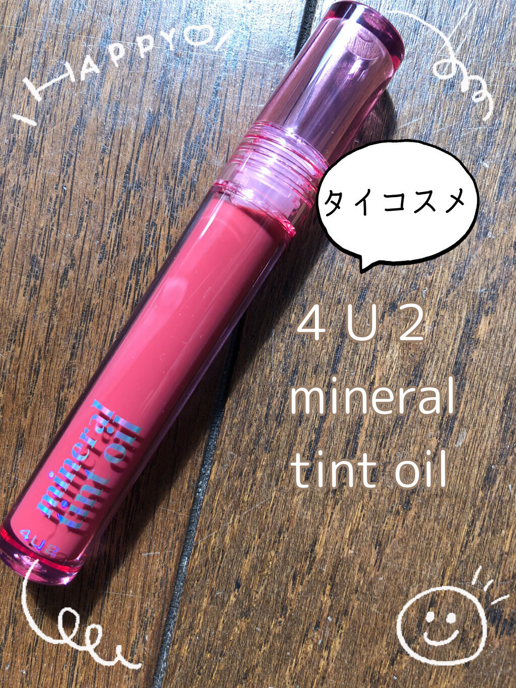 ミネラルティントオイル #06 ライクアダイアモンド/4U2/リップティントを使ったクチコミ（1枚目）