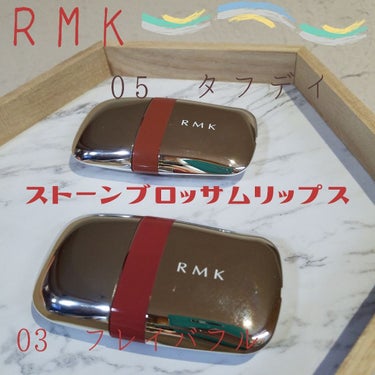 ✯*･限定品✯*･

2019年8月2日発売

RMK  
ストーンブロッサム  リップス(全5色)

の中から、

 🌼  03   フレイバフル
 🌼  05   タフデイ

を、公式オンラインの先